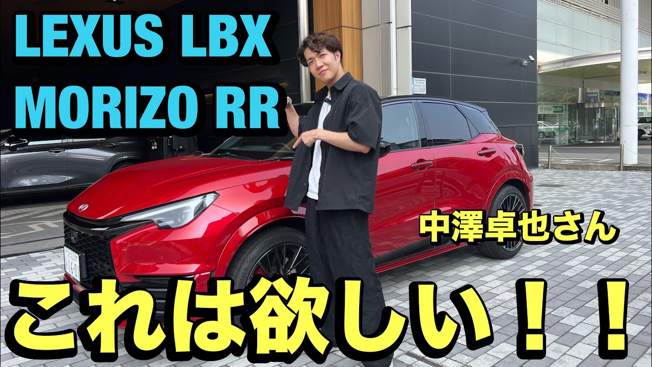 レクサスLBX MORIZO RR 中澤卓也さんインプレッション！！欲しくなっちゃう！！