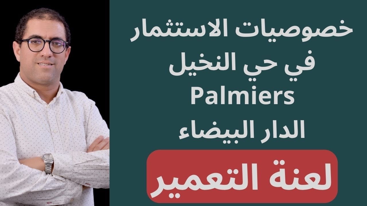 خصوصيات الاستثمار في حي النخيل palmiers الدار البيضاء