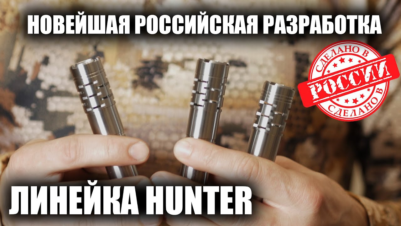 ДУЛЬНЫЕ УСТРОЙСТВА HUNTER / ЧОКИ / ДУЛЬНЫЕ УСТРОЙСТВА