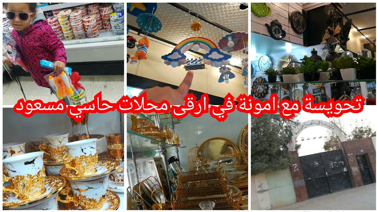 تحويسة في احلى وأرقى محلات في حاسي مسعود مع صديقة الطفولة و الدراسة امينة