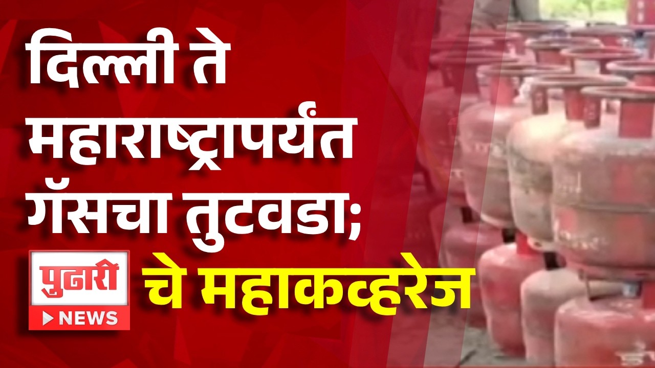Pudhari News | दिल्ली ते महाराष्ट्रापर्यंत गॅसचा तुटवडा; पाहा पुढारी न्यूजचा महाकव्हरेज रिपोर्ट.