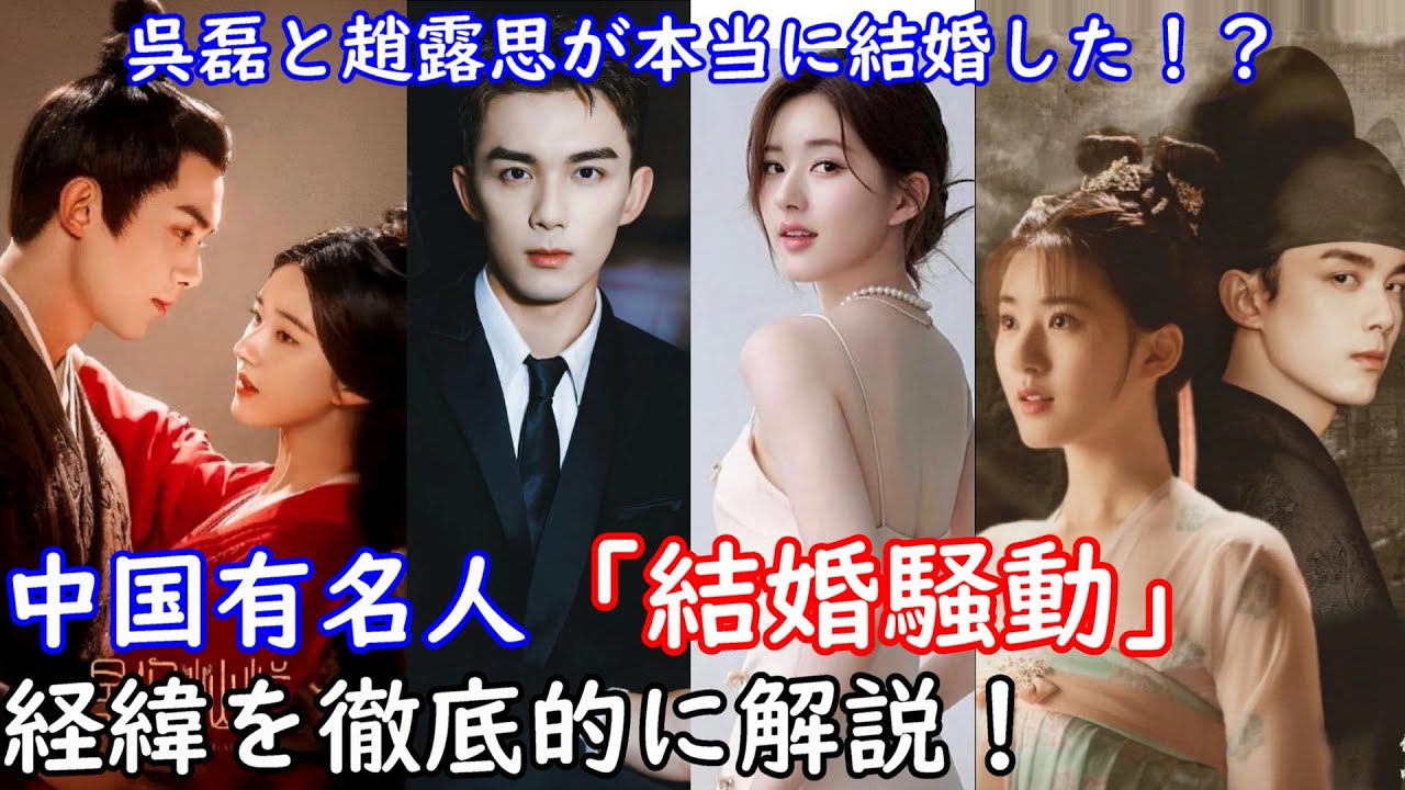 【中国最新情報】中国有名人呉磊(ウー・レイ)と趙露思(チャオ・ルースー)結婚騒動の経緯について詳しくご解説いたします。