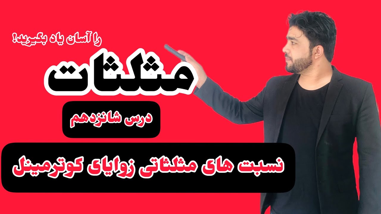 درس ۱۶ مثلثات نسبت های زاویه های کوترمینل با استاد داکتر وحیدالله شینواری Trigonometry 16 Lecture