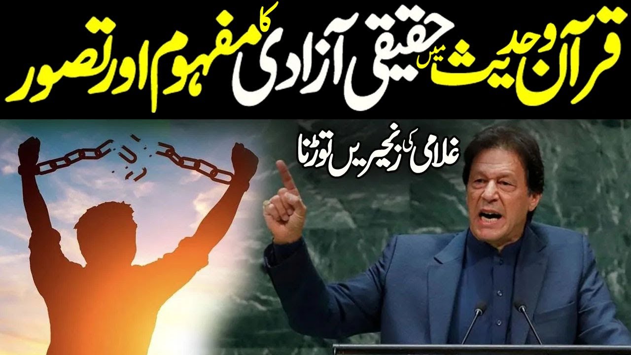 Quran E Hadees Me Haqeeqi Azadi Ka Mafhoom | The Concept of Freedom | Faysal Islamic
