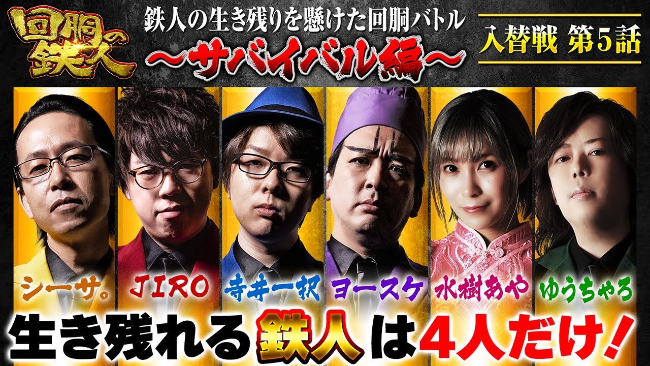 【回胴の鉄人】～サバイバル編～ 入替戦 第5話【シーサ。・JIRO・寺井一択・ヨースケ・水樹あや・ゆうちゃろ】