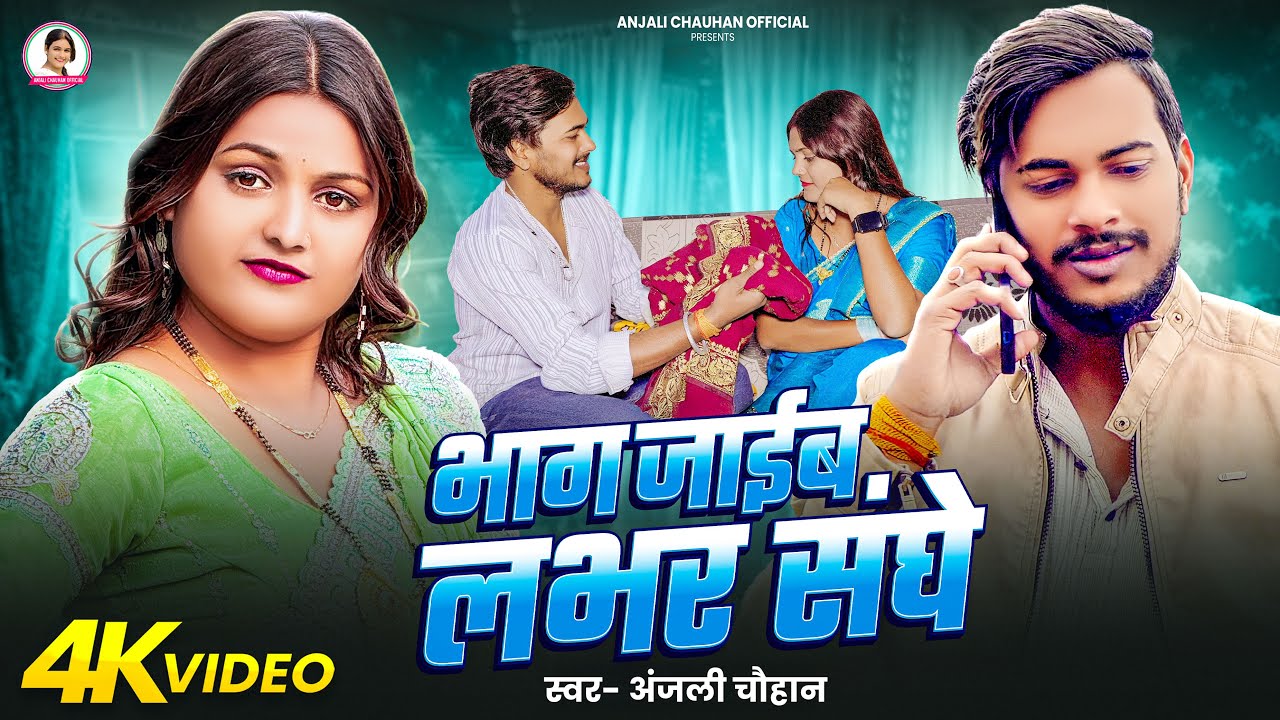 #Video | भाग जाईब लभर संघे | #Anjali Chauhan | Bhaag Jaib Lover Sange | New Bhojpuri Song 2026