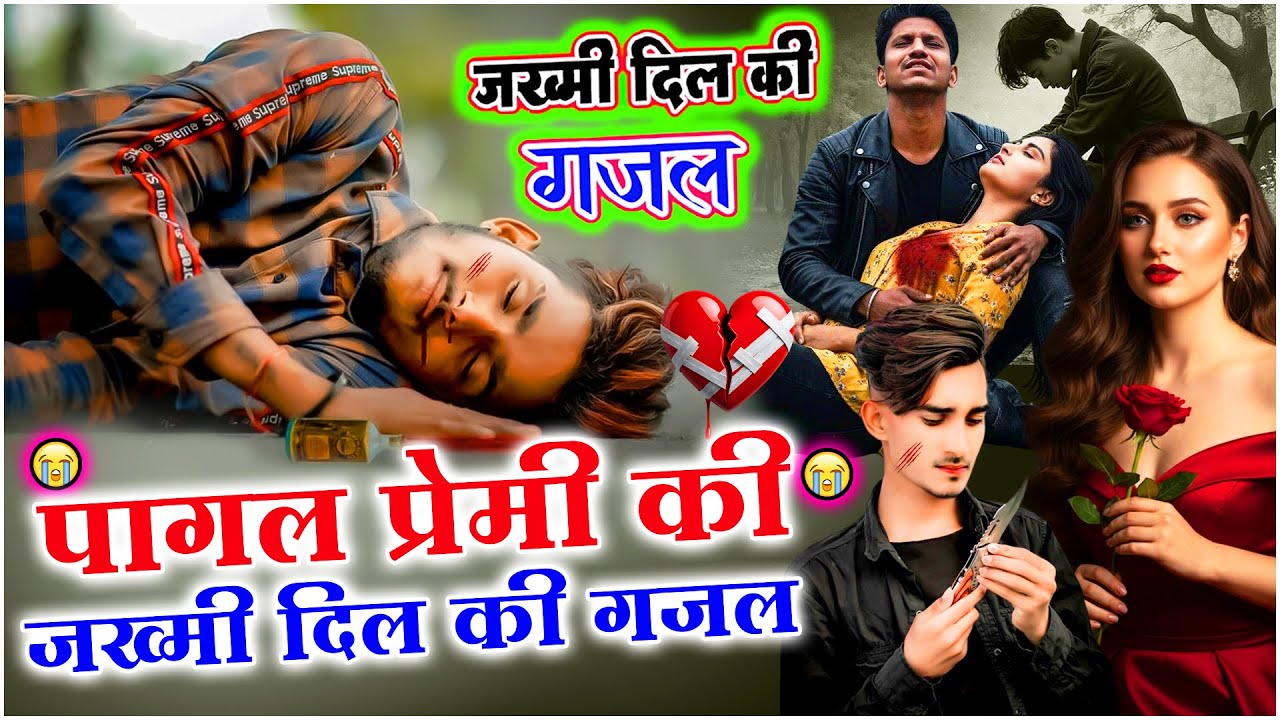 पागल प्रेमी की जख्मी दिल की ग़ज़ल | 💔Superhit Non Stop Ghazal 😭| New Ghazal - 2026 Ghazals | #gazal
