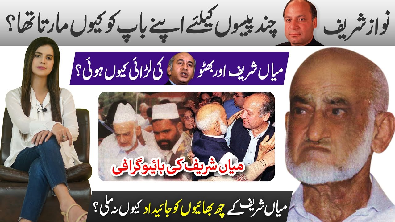 Mian Muhammad Sharif Biography | Nawaz Sharif & Shahbaz Sharif&rsquo;s father story | Sharif Family Facts