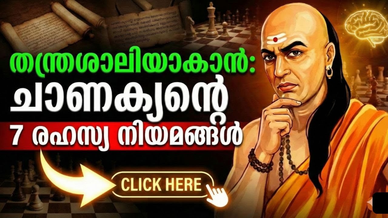 തന്ത്രശാലിയാകാൻ ചാണക്യൻ്റെ 7 നിയമങ്ങൾ | Chanakya Niti for Success | Malayalam Motivation