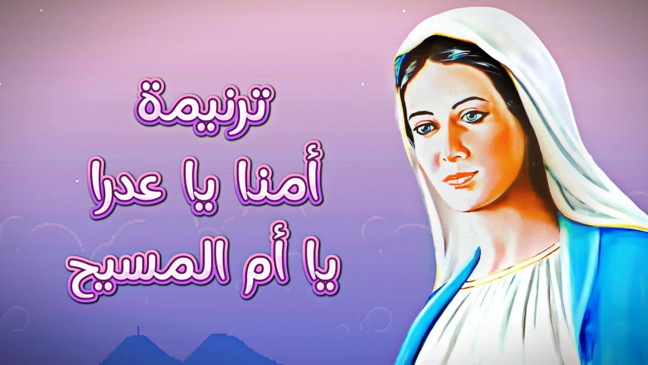 ترنيمة ••• أمنا يا عدرا يا أم المسيح❤️❤️