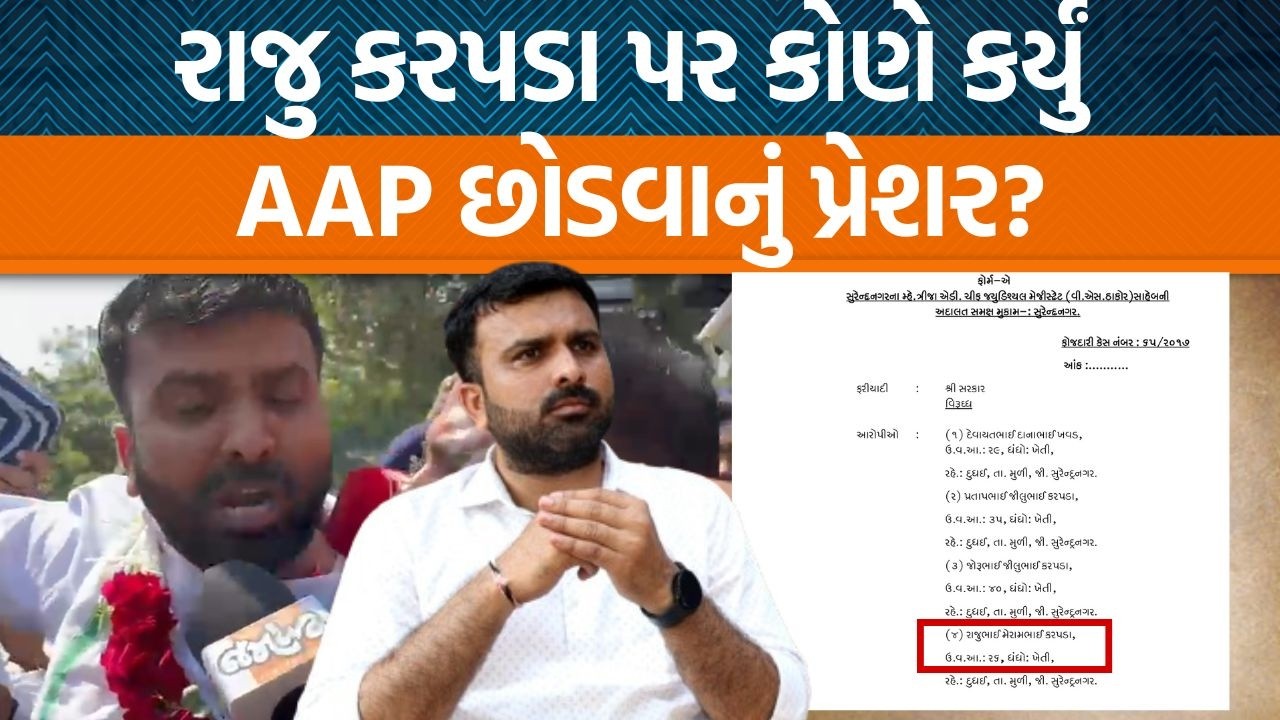 Raju karpadaના રાજીનામા પાછળ આ કેસ કારણ?, ફરી જેલ જવાનો ડર એટલે રાજીનામું?