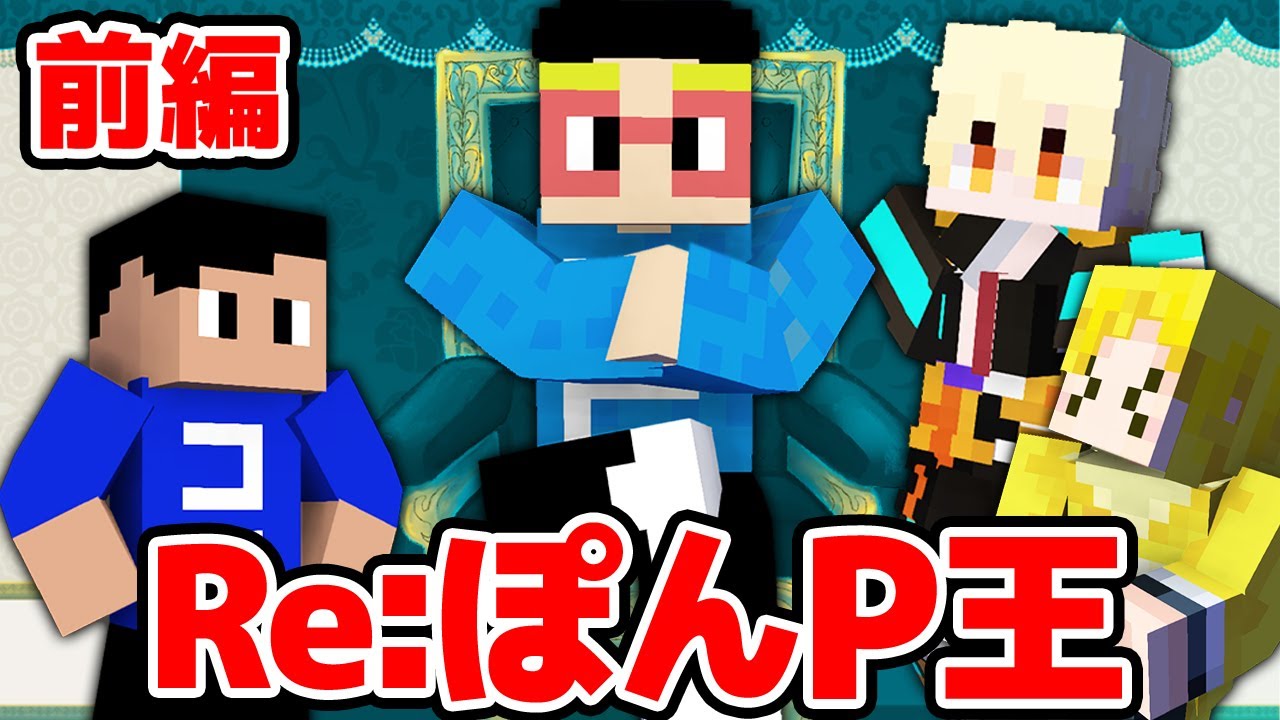 ぽんPを一番知っているのは誰だ！？第二回ぽんP王選手権前編！！！