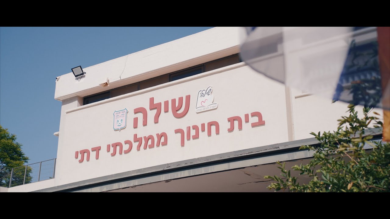 שומר החומות | חמ״ד שילה - כפר סבא | שירת המונים - וזה הקול