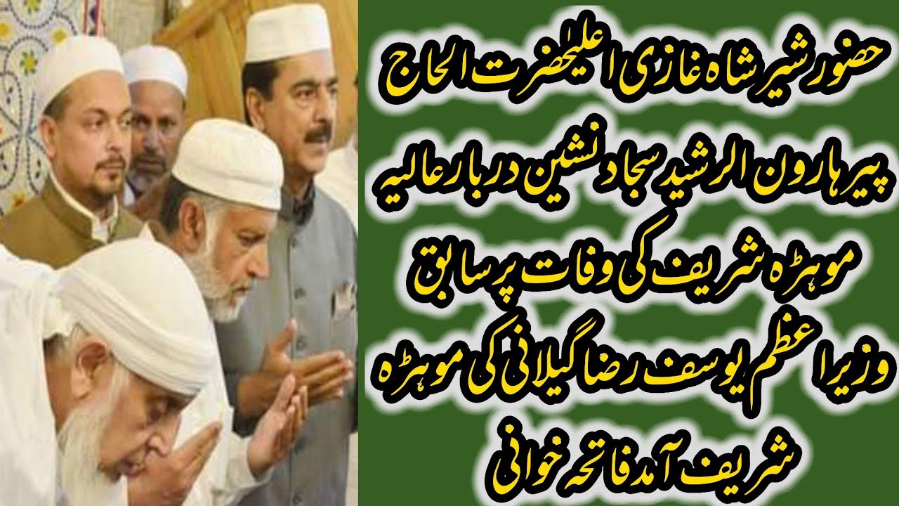 Ex. Prime Minister of Pakistan Syed Yousuf Raza Gilani arrives at the court of Mohra Sharif