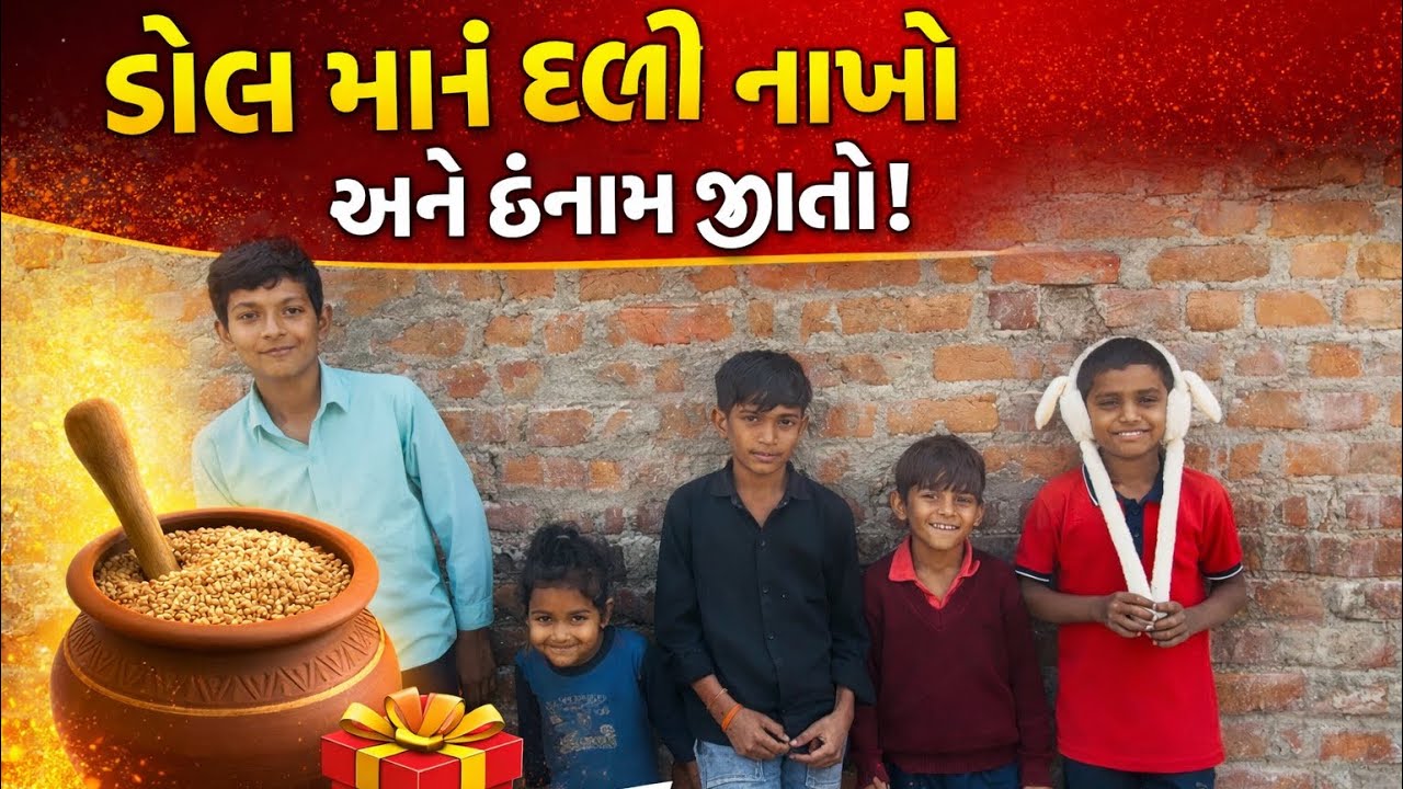 😱 ડોલ માં દળો નાખો અને ઈનામ જીતો // NEW CHALLENGE VIDEO // CHALLENGE BAAJI GROUP 