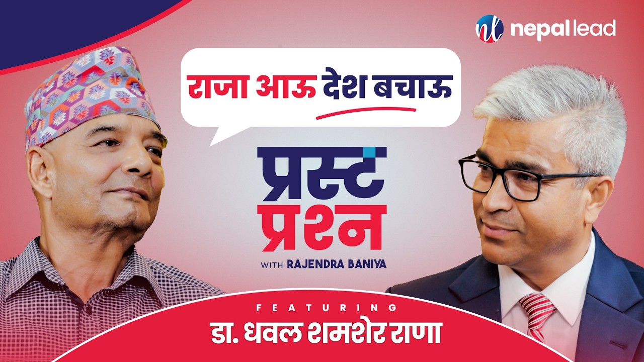 'बालेन राजा ल्याउन चाहन्छन् तर मालिकले दिँदैन ।' | DHAWAL SHAMSHER RANA | PRASTA PRASHNA S02E08