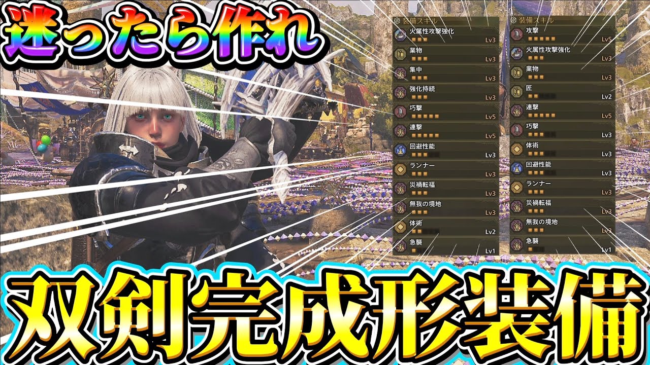 圧倒的な汎用性と高火力の【双剣完成形装備】がガチで強すぎる！【ワイルズ】【ネクスト】