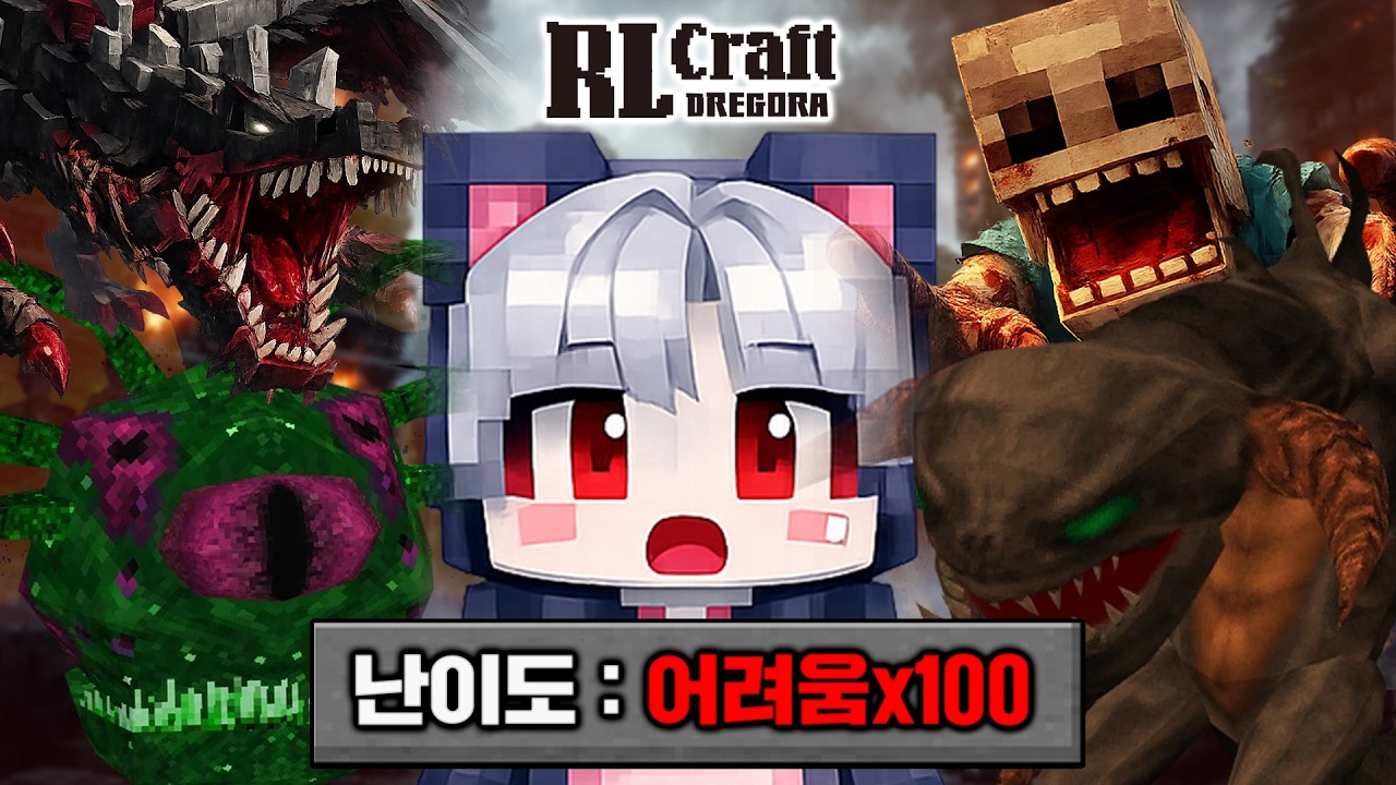 마인크래프트, 200일간 야생보다 100배 어려운 세계관에서 살아남기 『RL드래고라 #1』