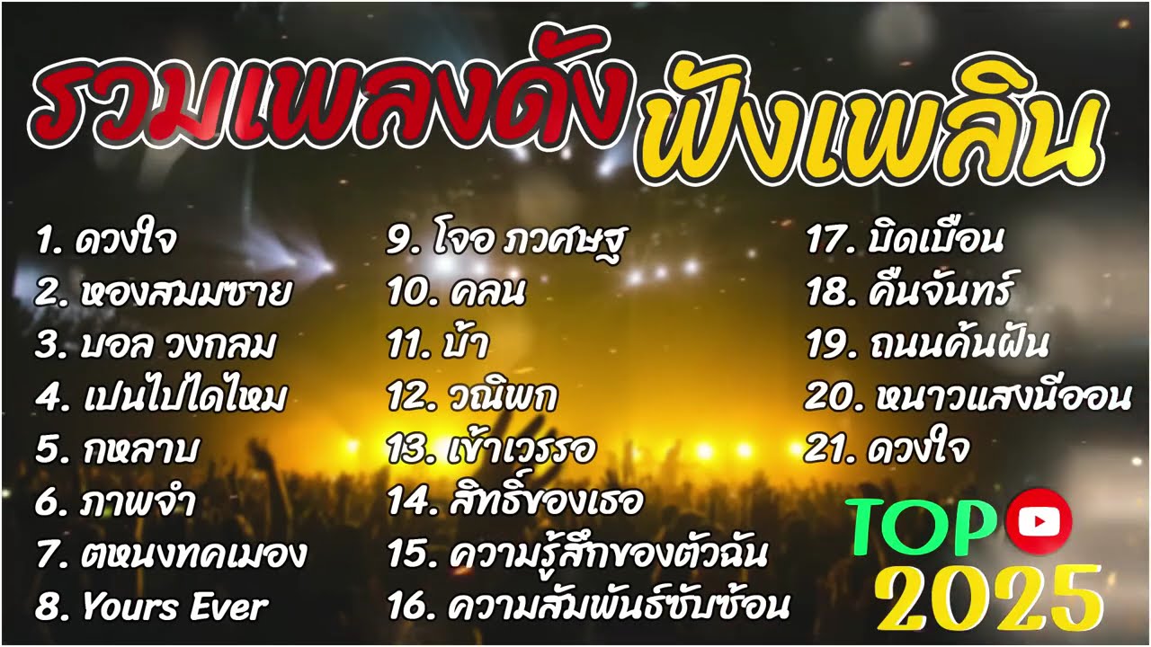 รวมเพลงดังเพราะๆฮิตใน Tiktok ปี 2568 ดวงใจ + หองสมชาย + มอล วงกลม+ชาวนากับงูเห่า 🎶