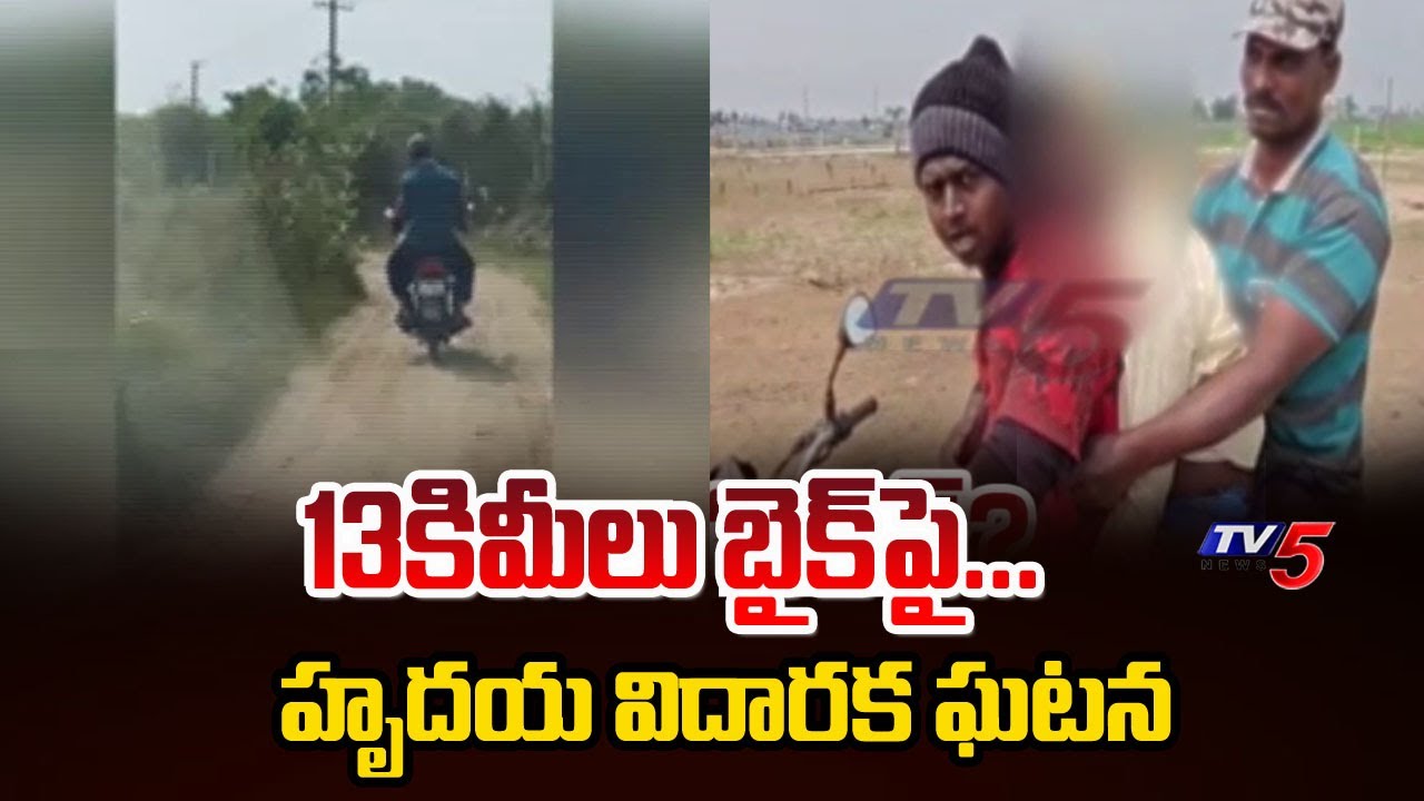 దారుణం... 13కిమీలు బైక్ పై... | Shocking Incident At Bapatla || TV5 News
