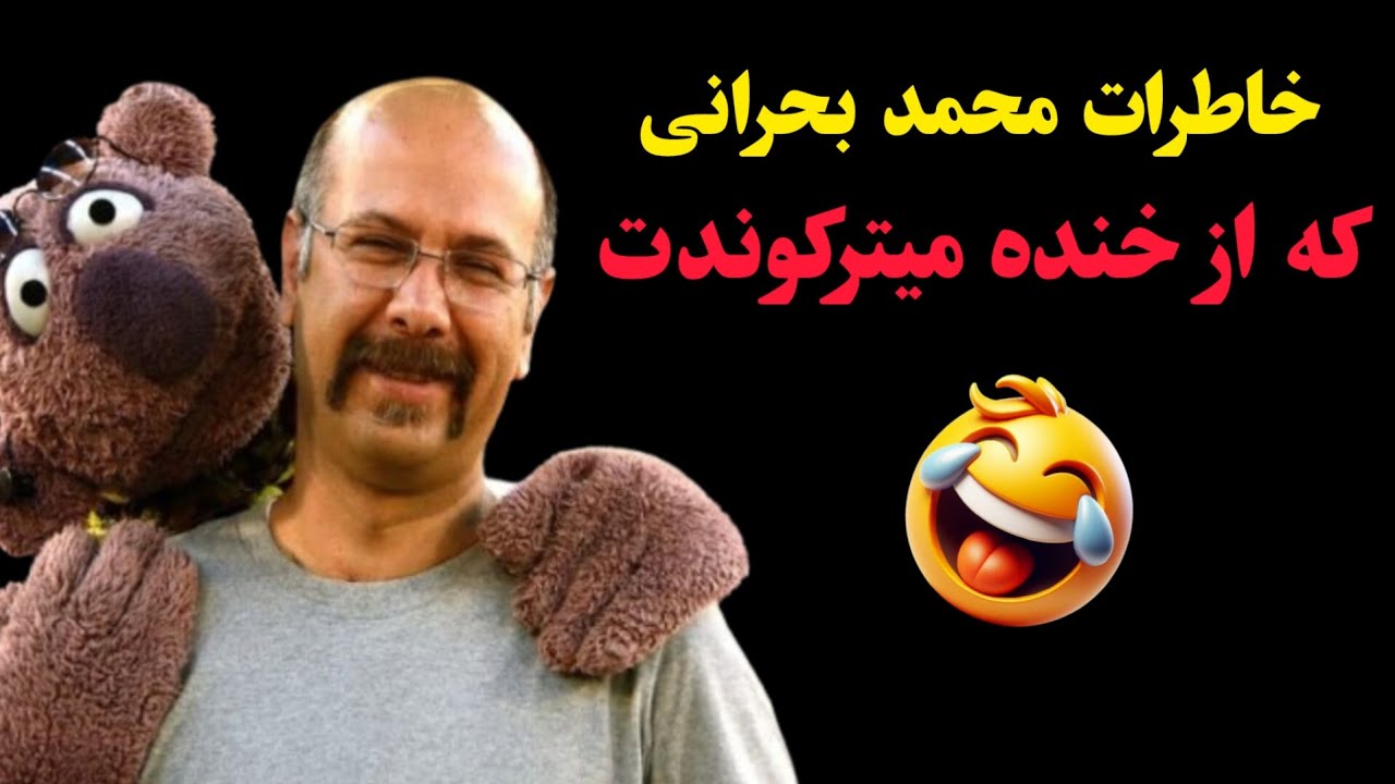 خاطرات محمد بحرانی که از خنده میترکوندت 🤣