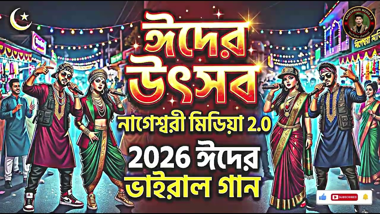 ২০২৬ ঈদের ধামাকা গান - ঈদের উৎসব | Eider Utshob | নাগেশ্বরী মিডিয়া ২.০ | New Eid Special Song 2026