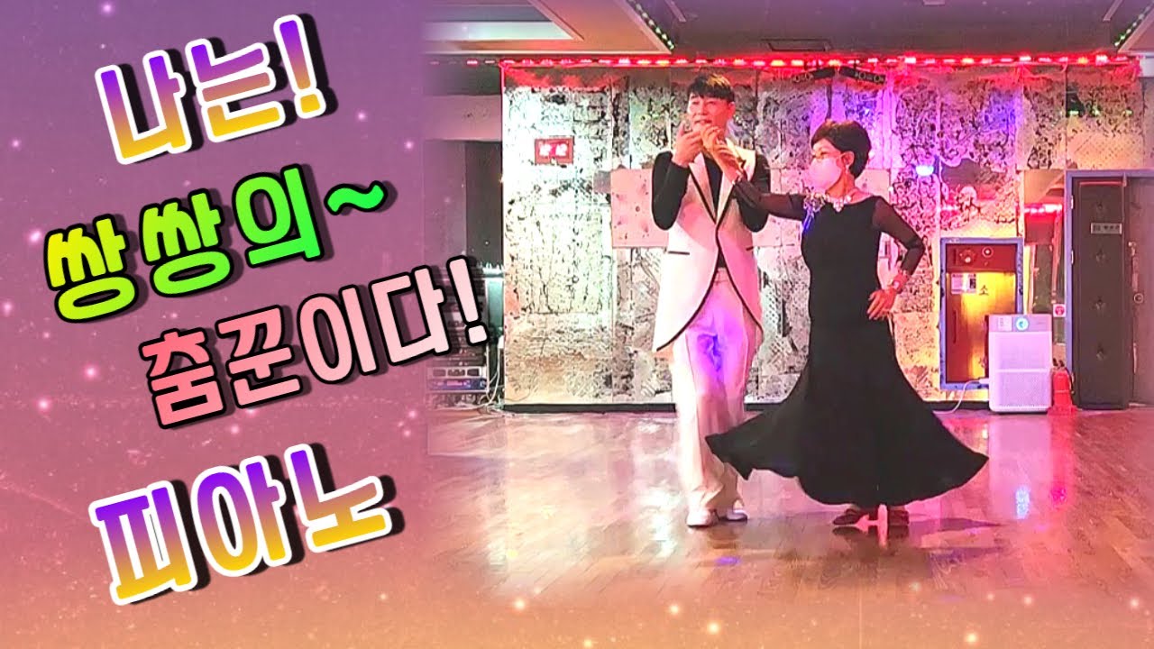 쌍쌍콜라텍#피아노님#엄지댄스TV#엄지용원장과지르박추다#김포쌍쌍콜라텍수준높다#일반매니아춤꾼#피아노님과지르박#korea #무도장 #사교댄스 #지르박 #social #jitterbug