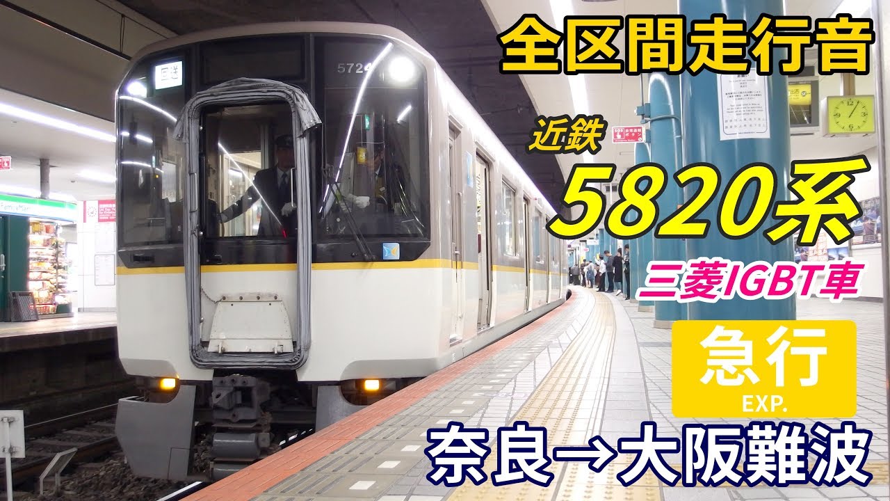 【走行音･三菱IGBT】近鉄5820系〈急行〉奈良→大阪難波 (2018.11)