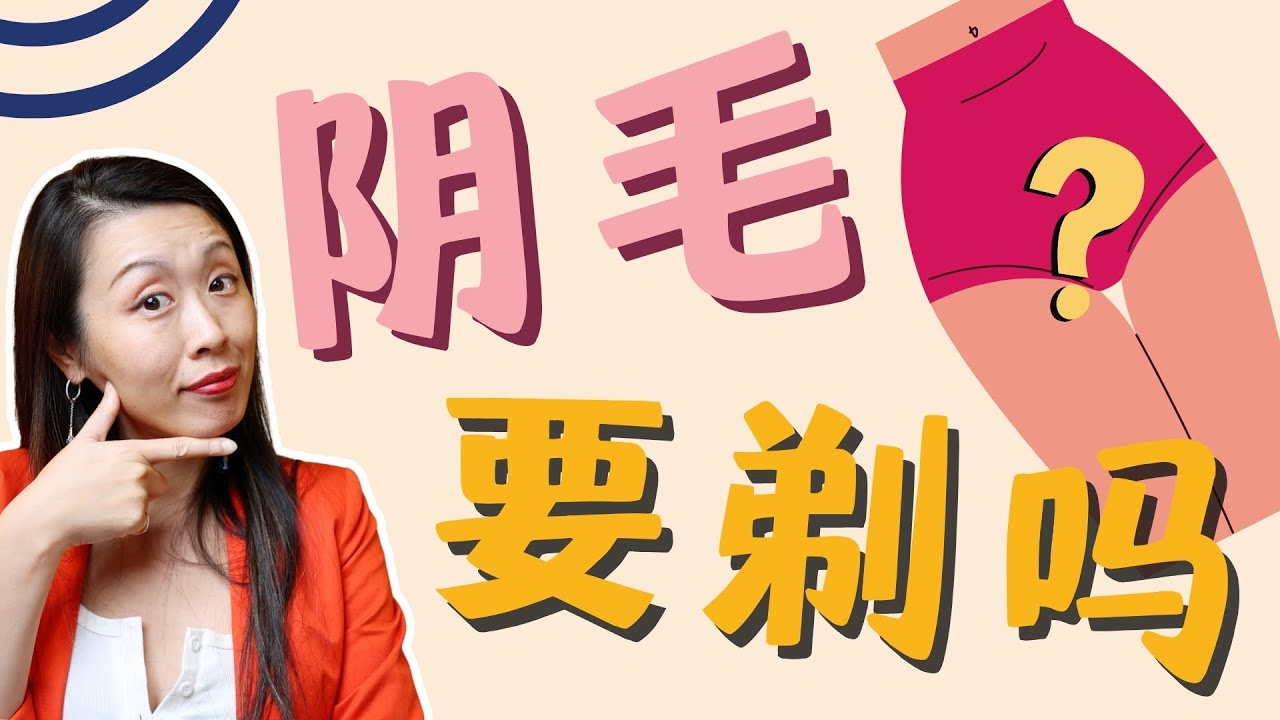 剃毛后性爱更频繁？如何剃毛更性感？男女对阴毛的看法大揭秘！