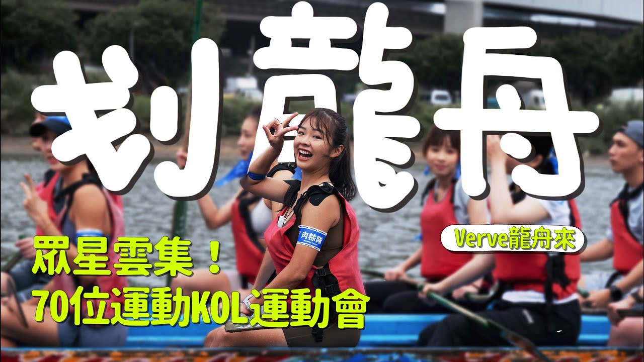 划龍舟初體驗之KOL運動會Verve龍舟來【伊娃Eva】