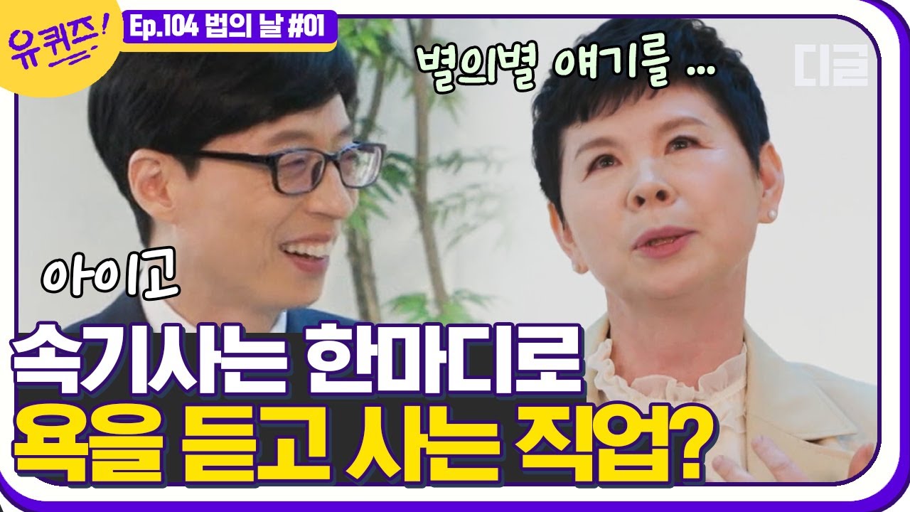 [#유퀴즈온더블럭] 결정적 증거를 기록하는 속기사가 알고보면 욕을 듣고 사는 직업? 남들보다 빠르게 속기사가 되신 자기님!  EP104 | #디글 | CJ ENM 210428 방송