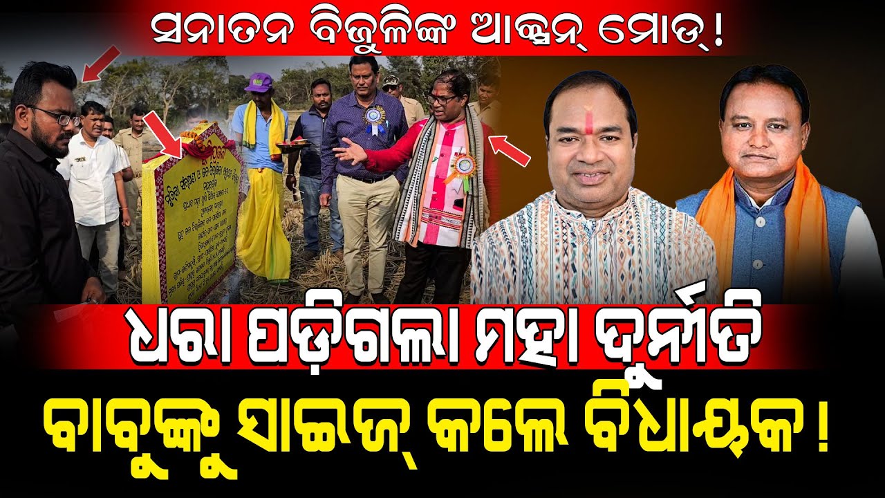 ଧରା ପଡ଼ିଗଲା ମହା ଦୁର୍ନୀତି! / ବାବୁଙ୍କୁ ସାଇଜ୍ କଲେ BJP ବିଧାୟକ!/ Badasahi MLA Sanatan Bijuli Action Mode!