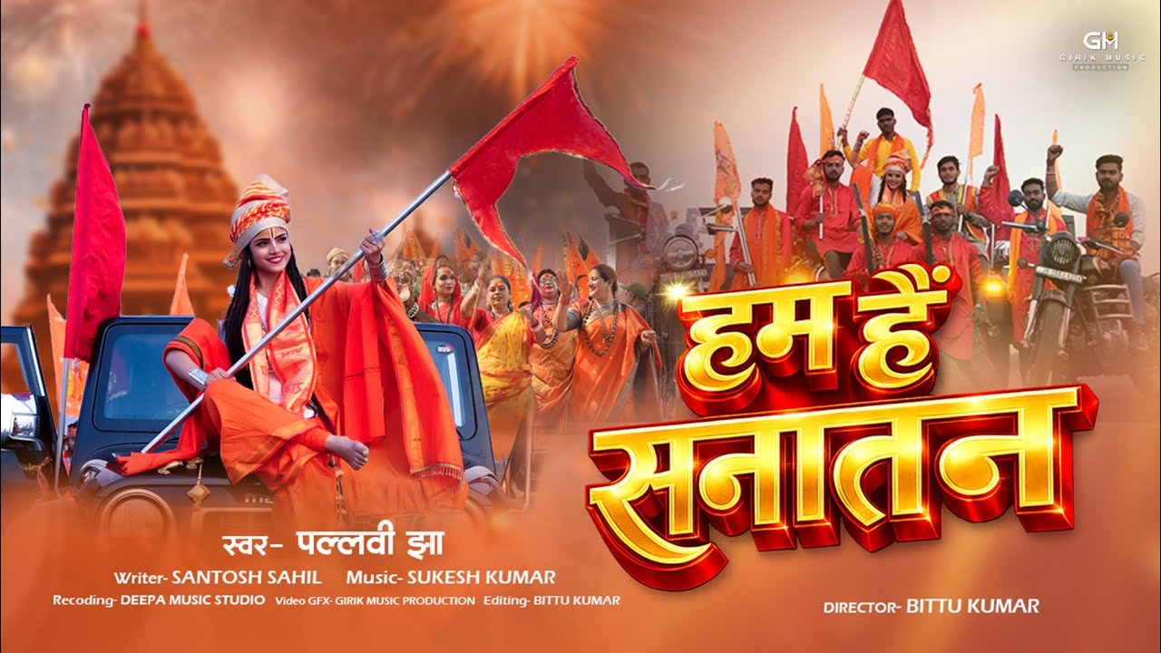 हम हैं सनातन 🚩 | Pallavi Jha | Ram Navami Special 2026 | Hum Hai Sanatan | Sanatan Dharma Song