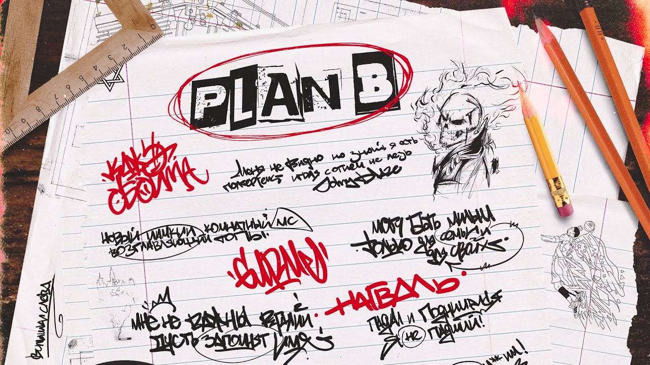 Nagval х Gurme х Кажэ Обойма - PLAN B
