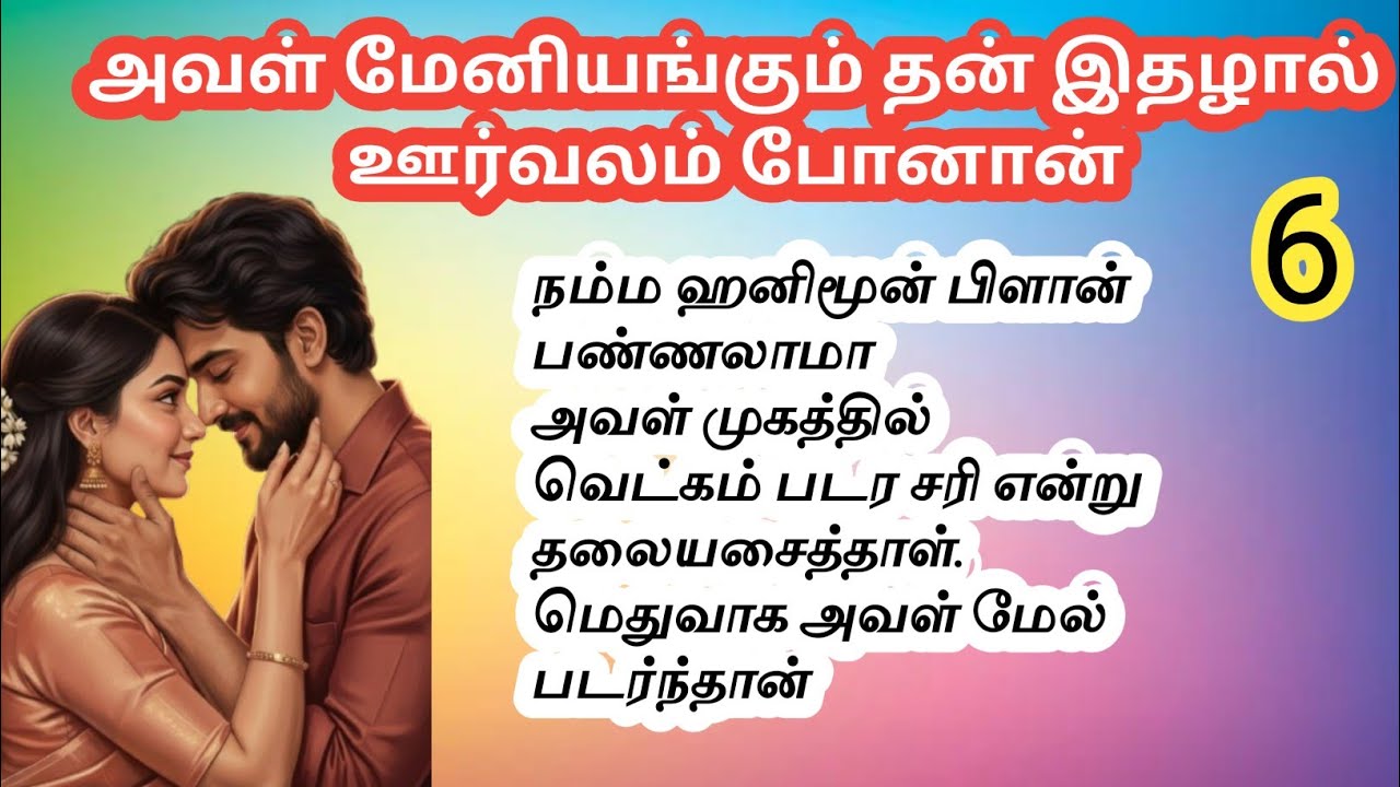 அவள் மேனி எங்கும் தன் இதழால் ஊர்வலம் போனான்