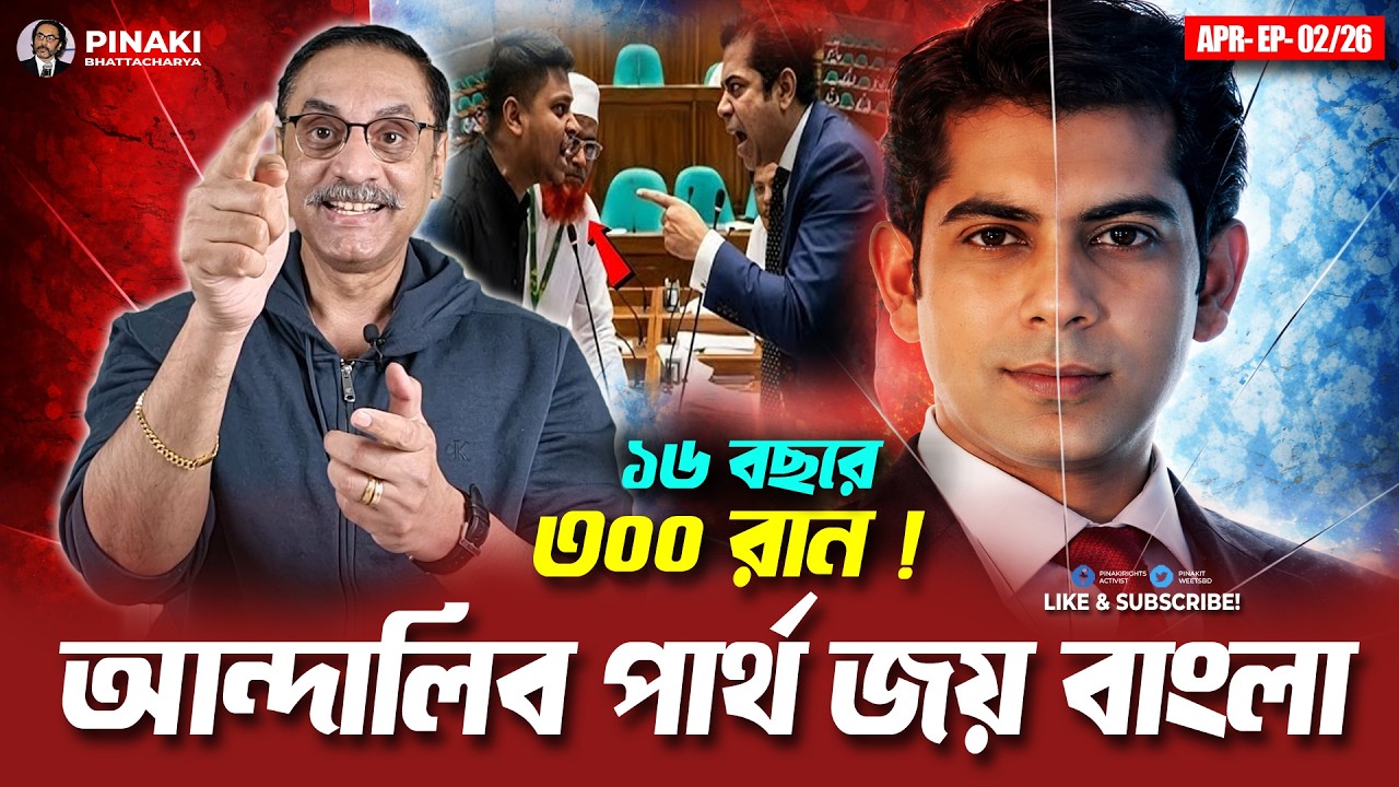 আন্দালিব পার্থ জয় বাংলা || Pinaki Bhattacharya || The Untold