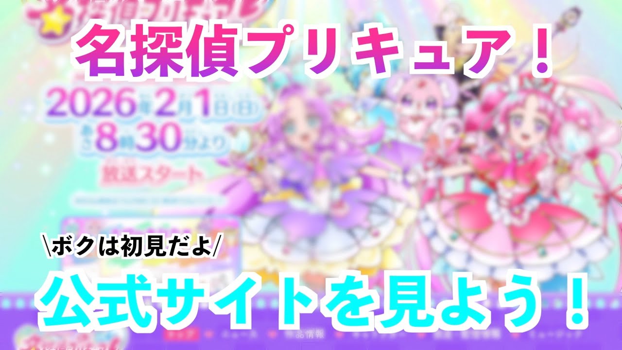 【初見】情報解禁された名探偵プリキュアの公式サイトを一緒に見よう！【たんプリ】