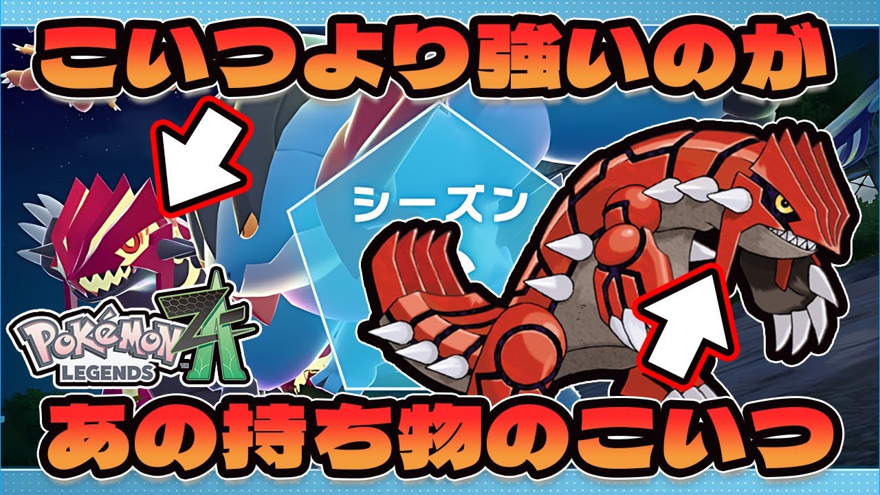 【ポケモンZ-A】グラードンはゲンシよりもこの型が強くて楽しいぞ！！中毒性高いから是非使ってみてくれ！！