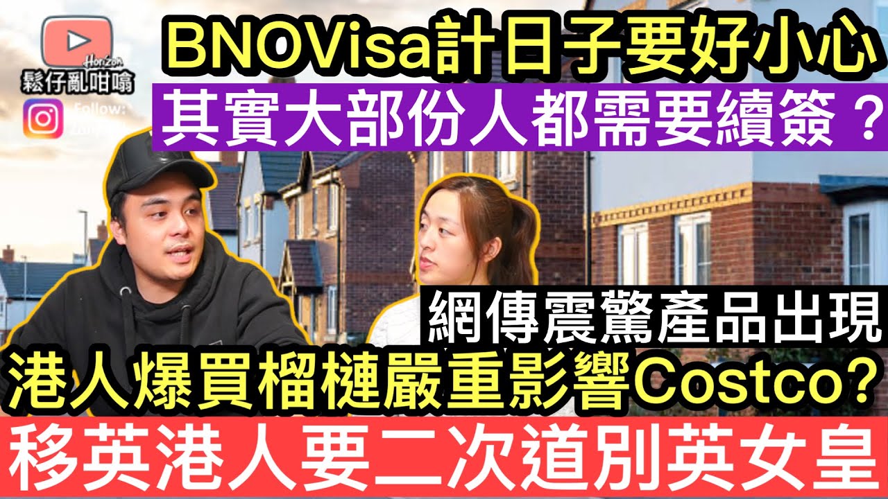 BNO Visa計算日子需要好小心，其實大部份人都需要續簽Visa❓網傳震驚產品出現，港人爆買榴槤嚴重影響Costco❓￼