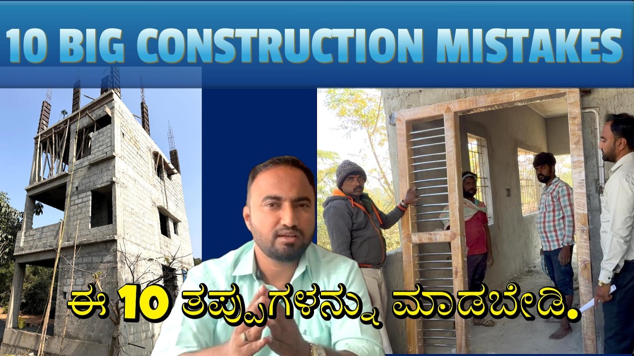 ಮನೆಯನ್ನು ನಿರ್ಮಿಸುವ ಮೊದಲು ಈ 10 ತಪ್ಪುಗಳನ್ನು ಮಾಡಬೇಡಿ. | Mistakes to avoid before Construction