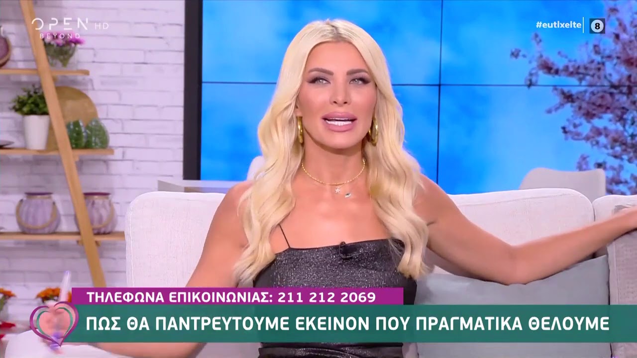 Τα «Μυστικά της Κατίνας»: Πώς θα παντρευτούμε εκείνον που πραγματικά θέλουμε | Ευτυχείτε! | OPEN TV