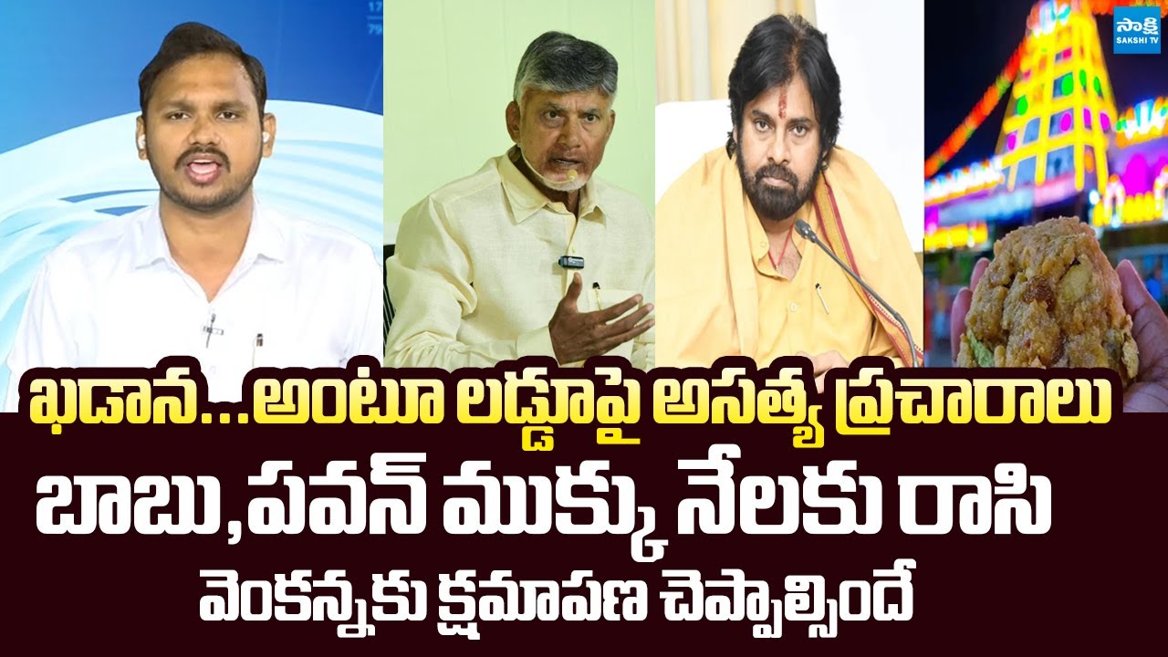 Nagarjuna Yadav Demanded Apology From Chandrababu & Pawan Over TTD Laddu Issue | @SakshiTVLIVE