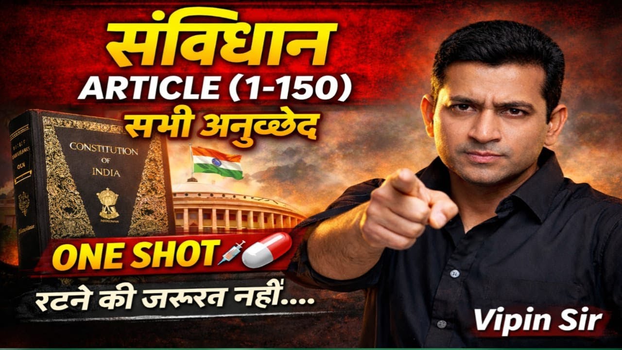 भारतीय संविधान - अनुच्छेद  (1 से 150 तक) | POLITY ARTICLE | UP POLICE | UPSI | UPSSSC | Lekhapal |