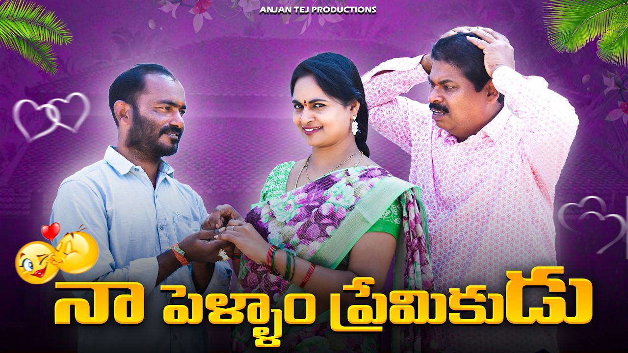 నా పెళ్లాం ప్రేమికుడు | Telugu Village Comedy Short Film 2026 | Anjan Tej Productions