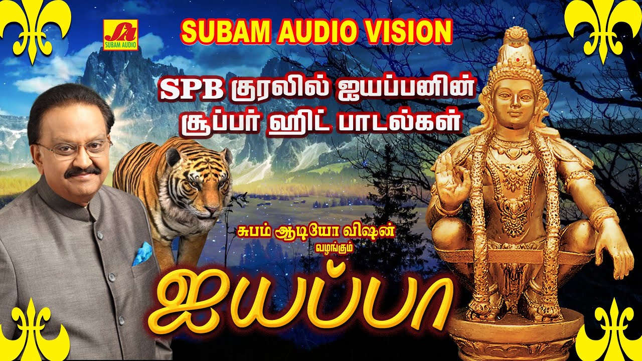 கன்னி மூல கணபதியே பக்தி பாடல்  | Subam Audio Vision #devotionalsongs #spbsongs # ayyappanhitSongs