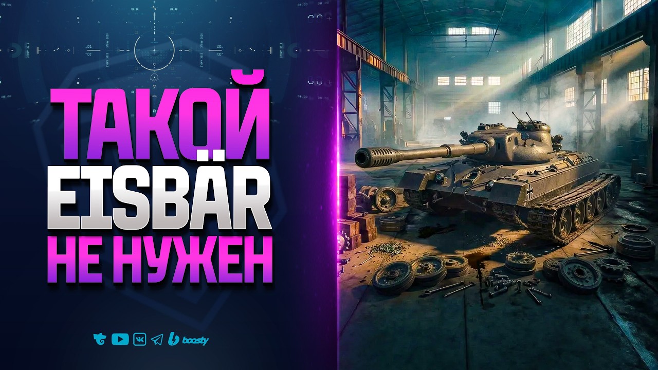 Eisbär После Нерфа Лично Мне НЕ НУЖЕН | Второй Тест 1.41