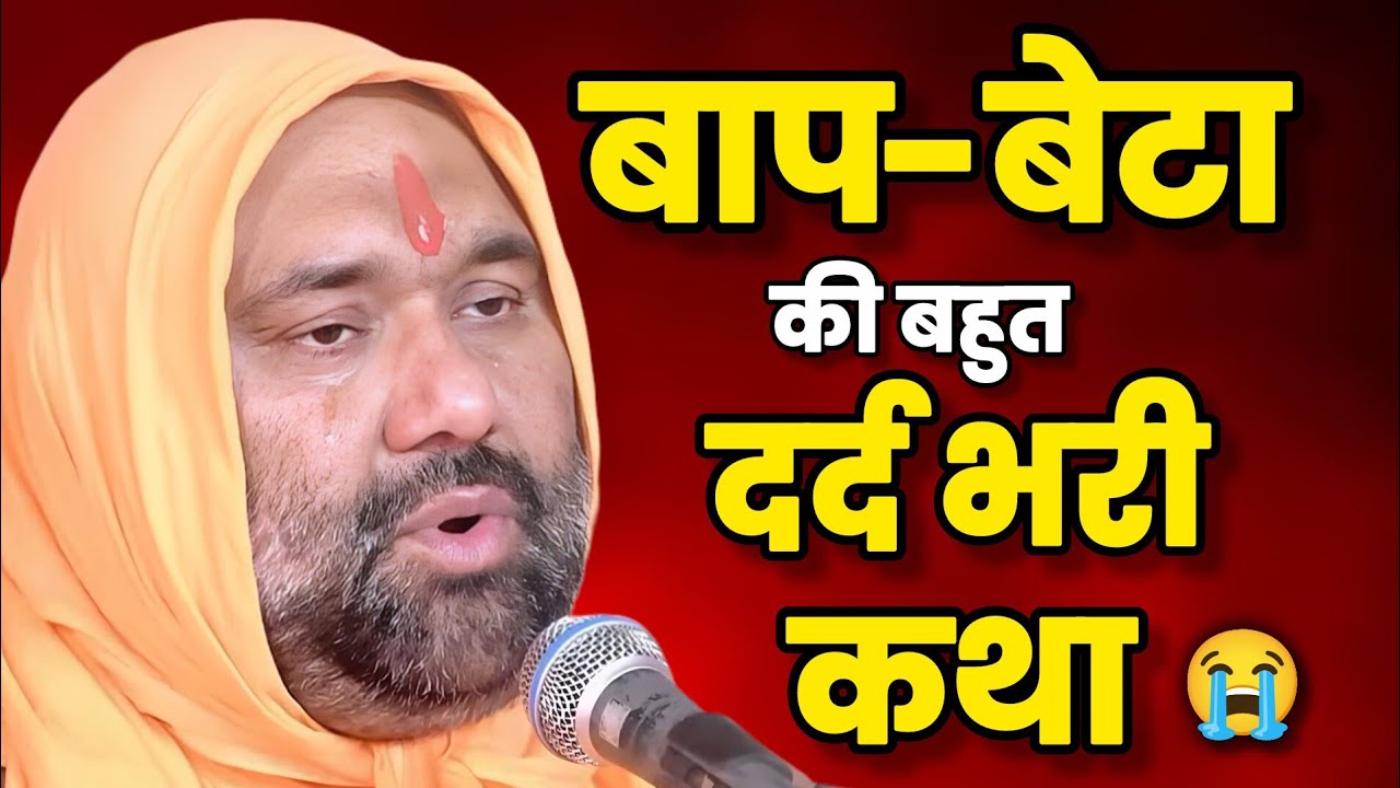 😥 बाप और बेटा की बहुत दर्द भरी कथा 💔😭 | Vishnu Chetan ji Maharaj 