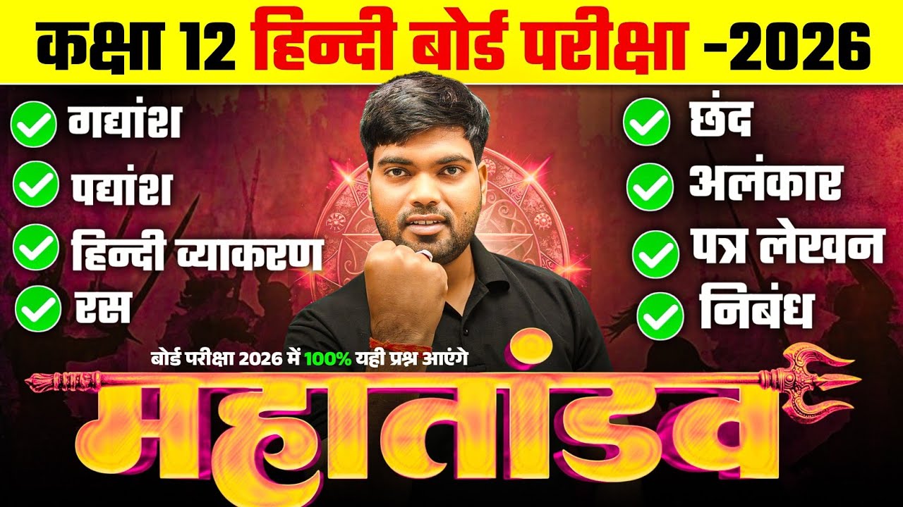 12th हिंदी के महत्वपूर्ण प्रश्न-2026🔥| 100 में 100 नंबर पक्के | Class 12 Hindi Important Questions 
