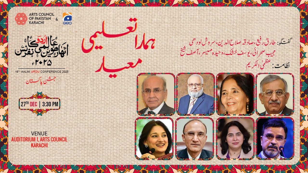 Humara Taleemi Mayar | Day 03 | 18th Aalmi Urdu Conference 2025