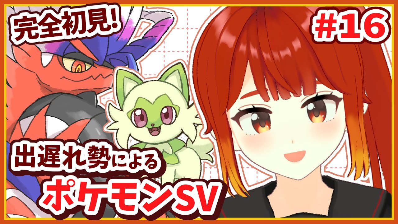【ポケモンSV / スカーレット】ポケモンリーグクリアしたのでネモと戦うよ！！#16【楓森もりお/#もりおんえあ】
